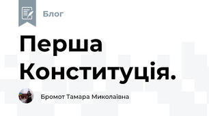 Перша Конституція.