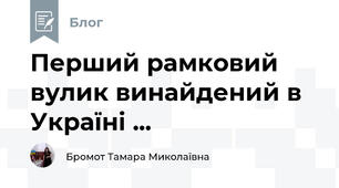Перший рамковий вулик винайдений в Україні ...