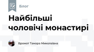 Найбільші чоловічі монастирі