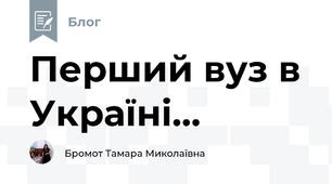 Перший вуз в Україні...