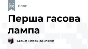 Перша гасова лампа 