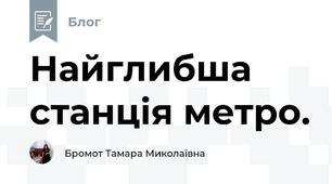 Найглибша станція метро.