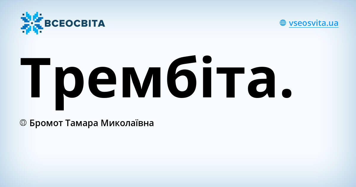 Трембіта.