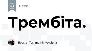 Трембіта.