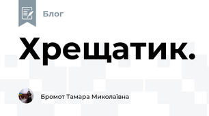 Хрещатик.