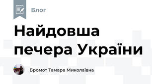 Найдовша печера України 