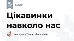 Цікавинки навколо нас