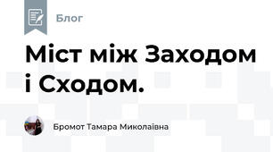 Міст між Заходом і Сходом.