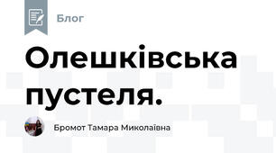 Олешківська пустеля.