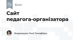 Сайт педагога-організатора 