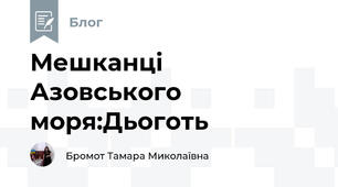 Мешканці Азовського моря:Дьоготь