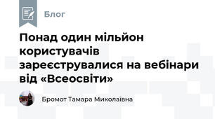 Понад один мільйон користувачів зареєструвалися на вебінари від «Всеосвіти» 