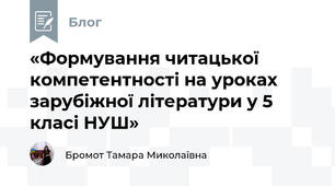 «Формування читацької компетентності на уроках зарубіжної літератури у 5 класі НУШ» 
