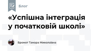 «Успішна інтеграція у початковій школі» 