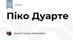 Піко Дуарте 