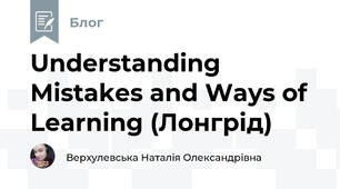 Understanding Mistakes and Ways of Learning (Лонгрід)