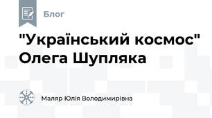 "Український космос" Олега Шупляка