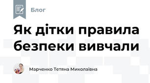 Як дітки правила безпеки вивчали