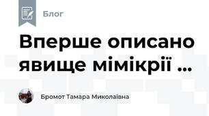 Вперше описано явище мімікрії ...