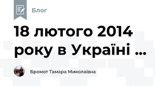 18 лютого 2014 року в Україні ...