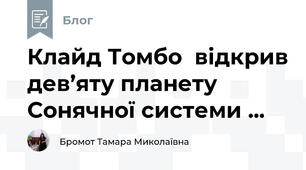 Клайд Томбо  відкрив дев’яту планету Сонячної системи ...