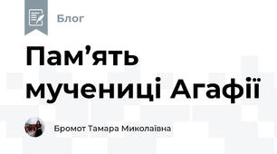 Пам’ять мучениці Агафії