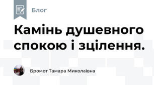 Камінь душевного спокою і зцілення. 