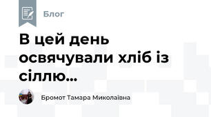 В цей день освячували хліб із сіллю...