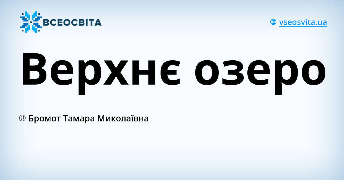 Верхнє озеро