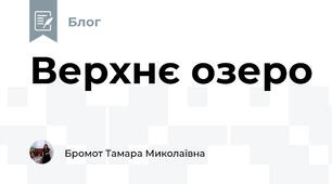 Верхнє озеро
