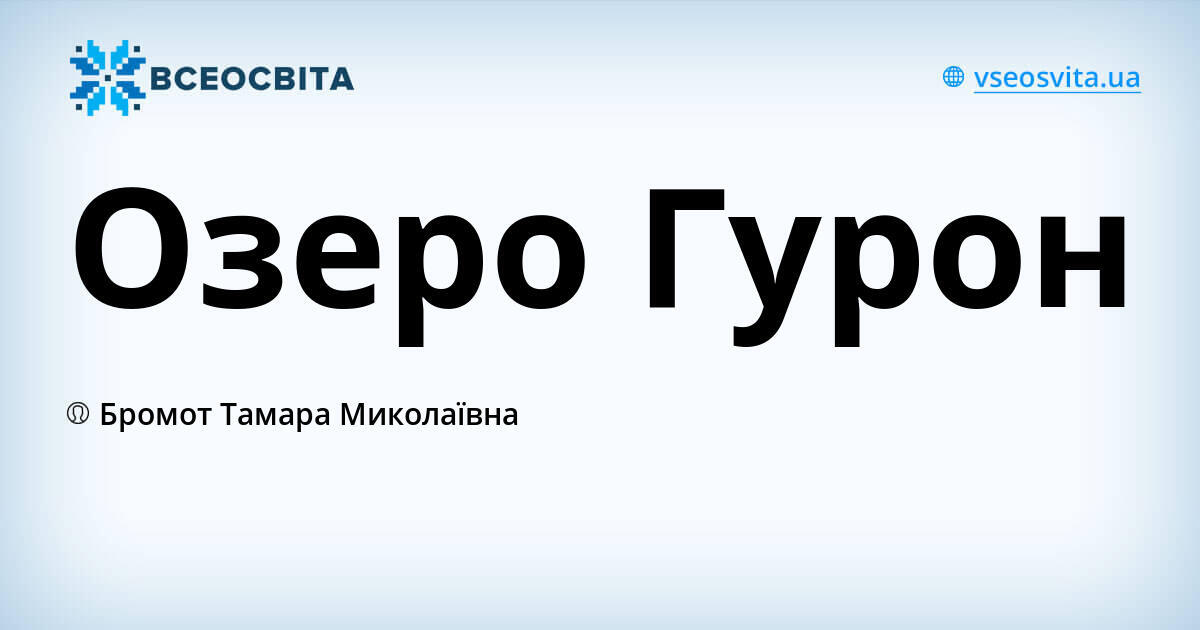 Озеро Гурон