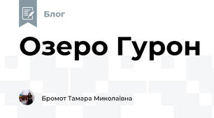 Озеро Гурон