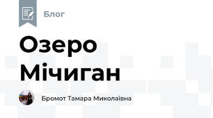 Озеро Мічиган