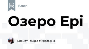 Озеро Ері