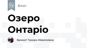 Озеро Онтаріо