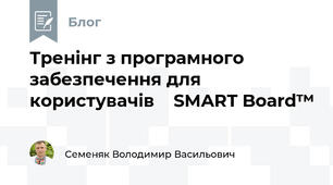 Тренінг з програмного забезпечення для користувачів    SMART Board™ 