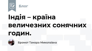 Індія – країна величезних сонячних годин.
