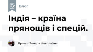Індія – країна прянощів і спецій.