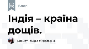 Індія – країна дощів.