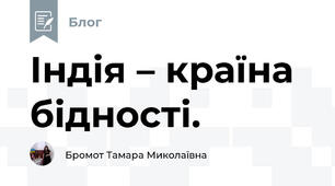 Індія – країна бідності. 