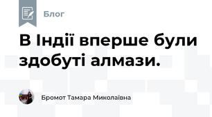 В Індії вперше були здобуті алмази.