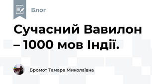 Сучасний Вавилон – 1000 мов Індії. 