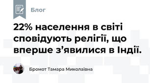 22% населення в світі сповідують релігії, що вперше з’явилися в Індії.