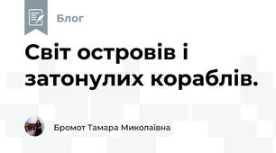 Світ островів і затонулих кораблів. 