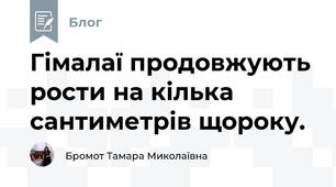 Гімалаї продовжують рости на кілька сантиметрів щороку. 