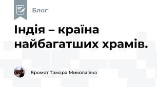 Індія – країна найбагатших храмів. 
