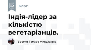 Індія-лідер за кількістю вегетаріанців.