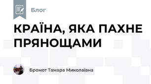 КРАЇНА, ЯКА ПАХНЕ ПРЯНОЩАМИ