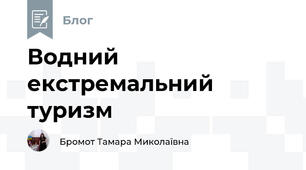 Водний екстремальний туризм