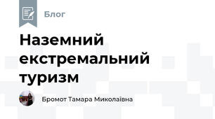 Наземний екстремальний туризм
